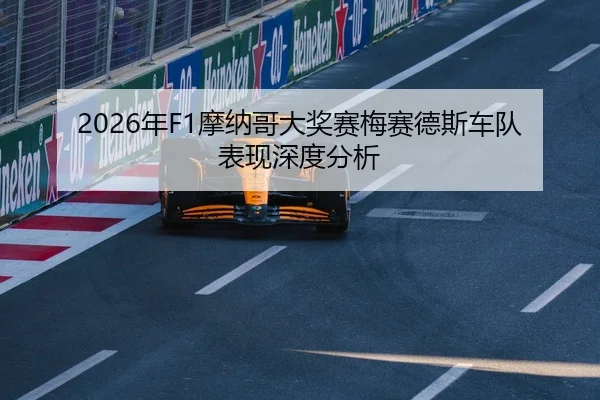 2026年F1摩纳哥大奖赛梅赛德斯车队表现深度分析