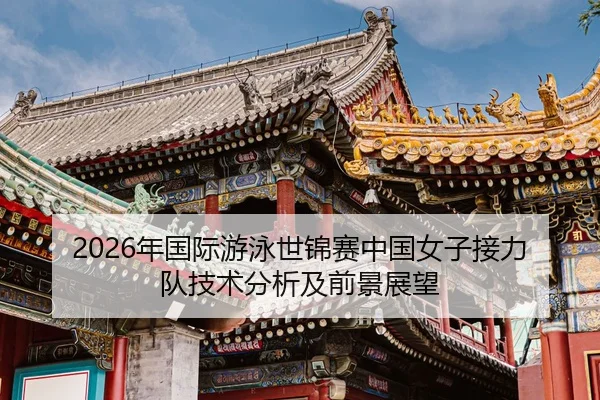 nian-guo-ji-you-yong-shi-jin-sai-zhong-guo-nv-zi-jie-li-dui-ji-shu-fen-xi-ji-qian-jing-zhan-wang-2-567.jpg