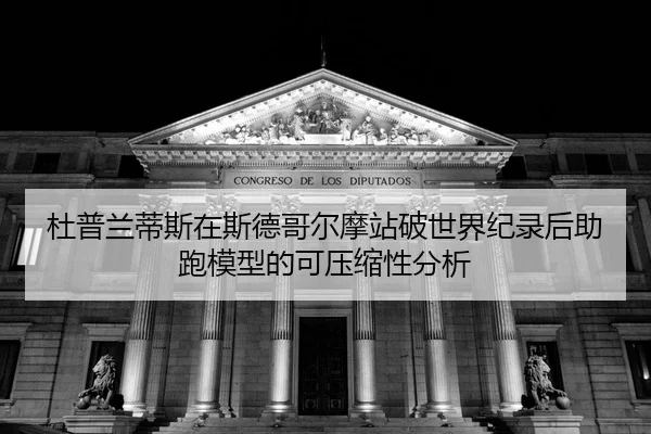 du-pu-lan-di-si-zai-si-de-ge-er-mo-zhan-po-shi-jie-ji-lu-hou-zhu-pao-mo-xing-de-ke-ya-suo-xing-fen-xi-2-167.jpg