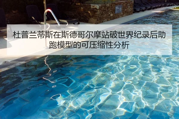 杜普兰蒂斯在斯德哥尔摩站破世界纪录后助跑模型的可压缩性分析
