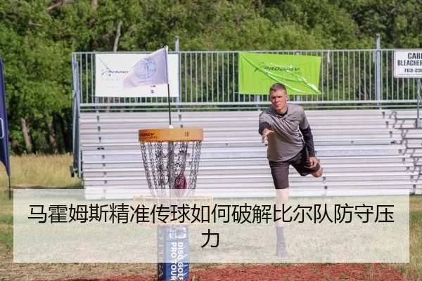 马霍姆斯精准传球如何破解比尔队防守压力