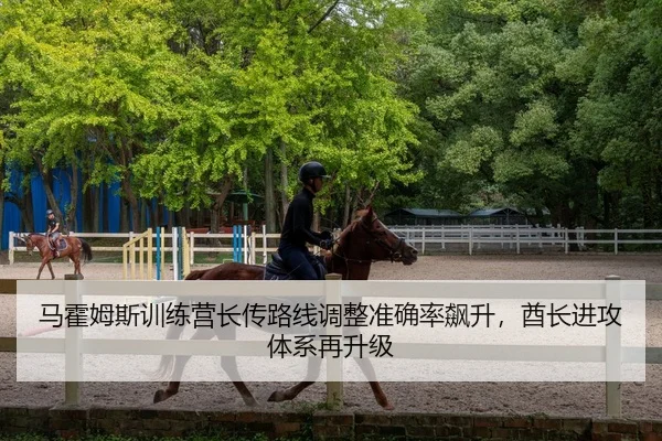 马霍姆斯训练营长传路线调整准确率飙升，酋长进攻体系再升级