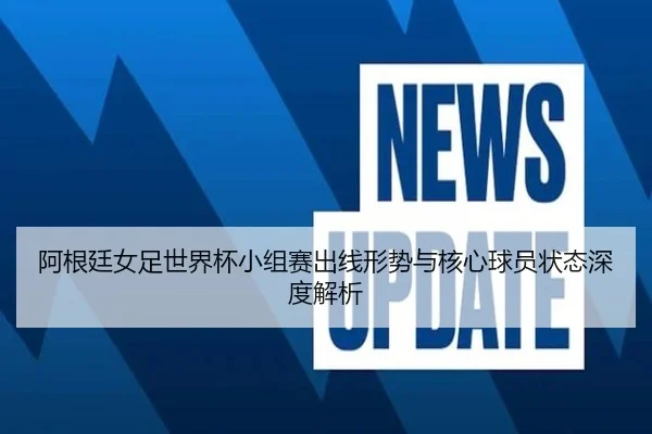 a-gen-ting-nv-zu-shi-jie-bei-xiao-zu-sai-chu-xian-xing-shi-yu-he-xin-qiu-yuan-zhuang-tai-shen-du-jie-xi-2-610.jpg