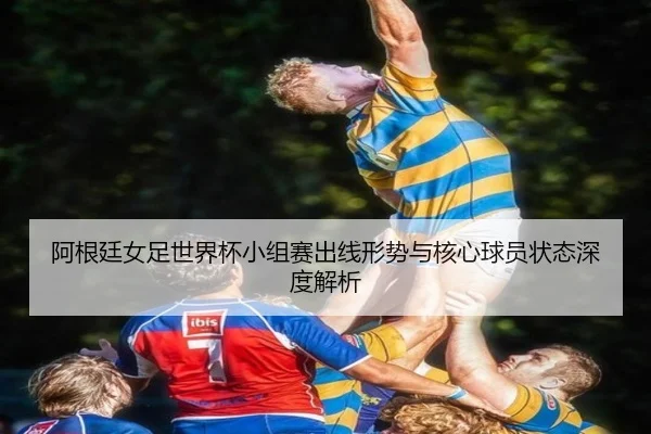 a-gen-ting-nv-zu-shi-jie-bei-xiao-zu-sai-chu-xian-xing-shi-yu-he-xin-qiu-yuan-zhuang-tai-shen-du-jie-xi-3-146.jpg