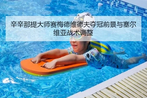 xin-xin-na-ti-da-shi-sai-mei-de-wei-de-fu-duo-guan-qian-jing-yu-sai-er-wei-ya-zhan-shu-tiao-zheng-2-511.jpg