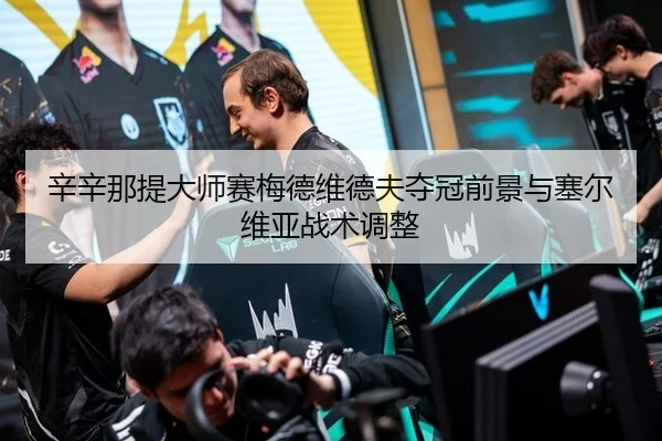 xin-xin-na-ti-da-shi-sai-mei-de-wei-de-fu-duo-guan-qian-jing-yu-sai-er-wei-ya-zhan-shu-tiao-zheng-3-562.jpg