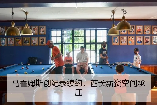 马霍姆斯创纪录续约，酋长薪资空间承压