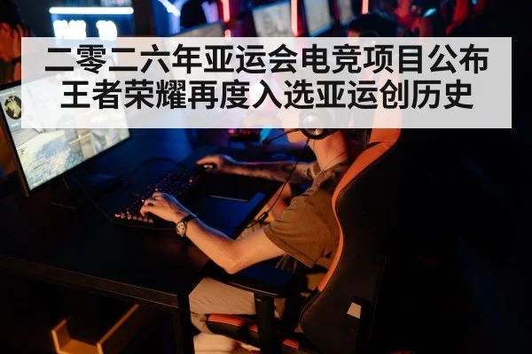 二零二六年亚运会电竞项目公布 王者荣耀再度入选亚运创历史
