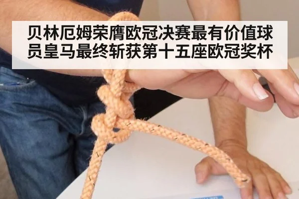 贝林厄姆荣膺欧冠决赛最有价值球员皇马最终斩获第十五座欧冠奖杯