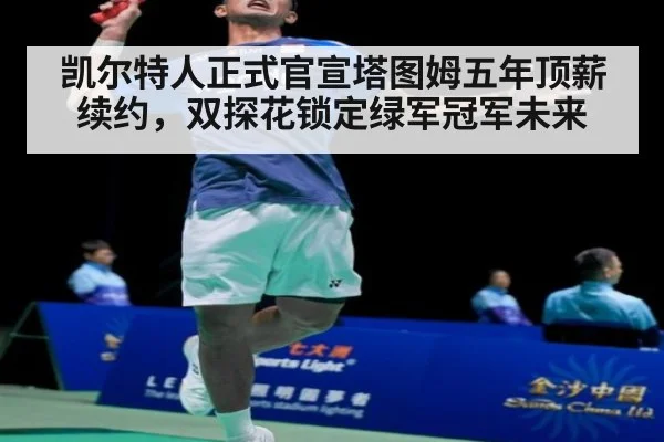 凯尔特人正式官宣塔图姆五年顶薪续约，双探花锁定绿军冠军未来