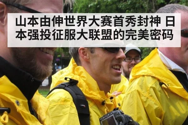 山本由伸世界大赛首秀封神 日本强投征服大联盟的完美密码