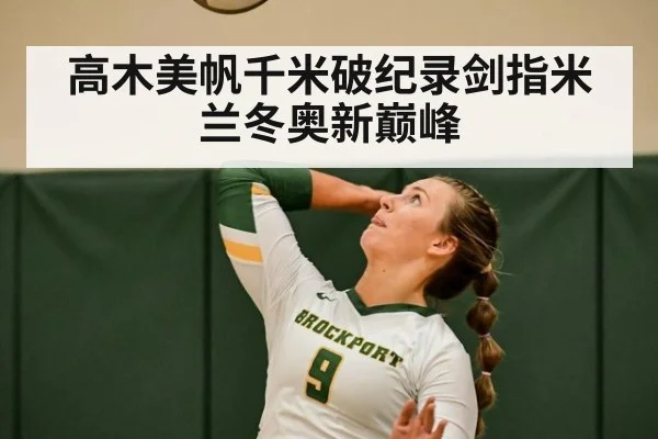 高木美帆千米破纪录剑指米兰冬奥新巅峰